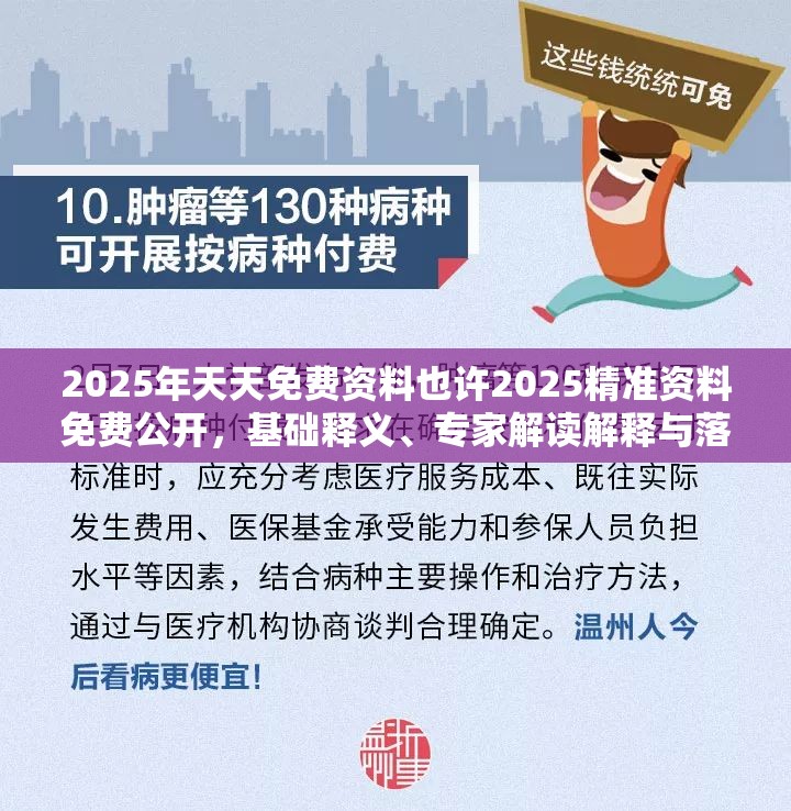 2025年天天免费资料也许2025精准资料免费公开，基础释义、专家解读解释与落实?抵制不实承诺危害