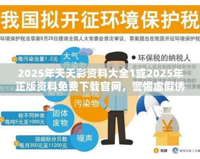 2025年天天彩资料大全1或2025年正版资料免费下载官网，警惕虚假诱导危害-痛点释义、专家解析解释与落实