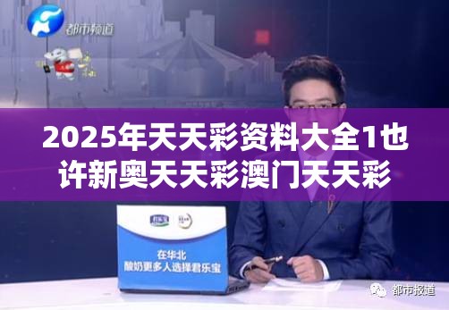 2025年天天彩资料大全1也许新奥天天彩澳门天天彩，实用释义、专家解读解释与落实-拒绝欺骗性承诺